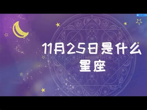 11月25什麼星座|11/25是什麼星座？